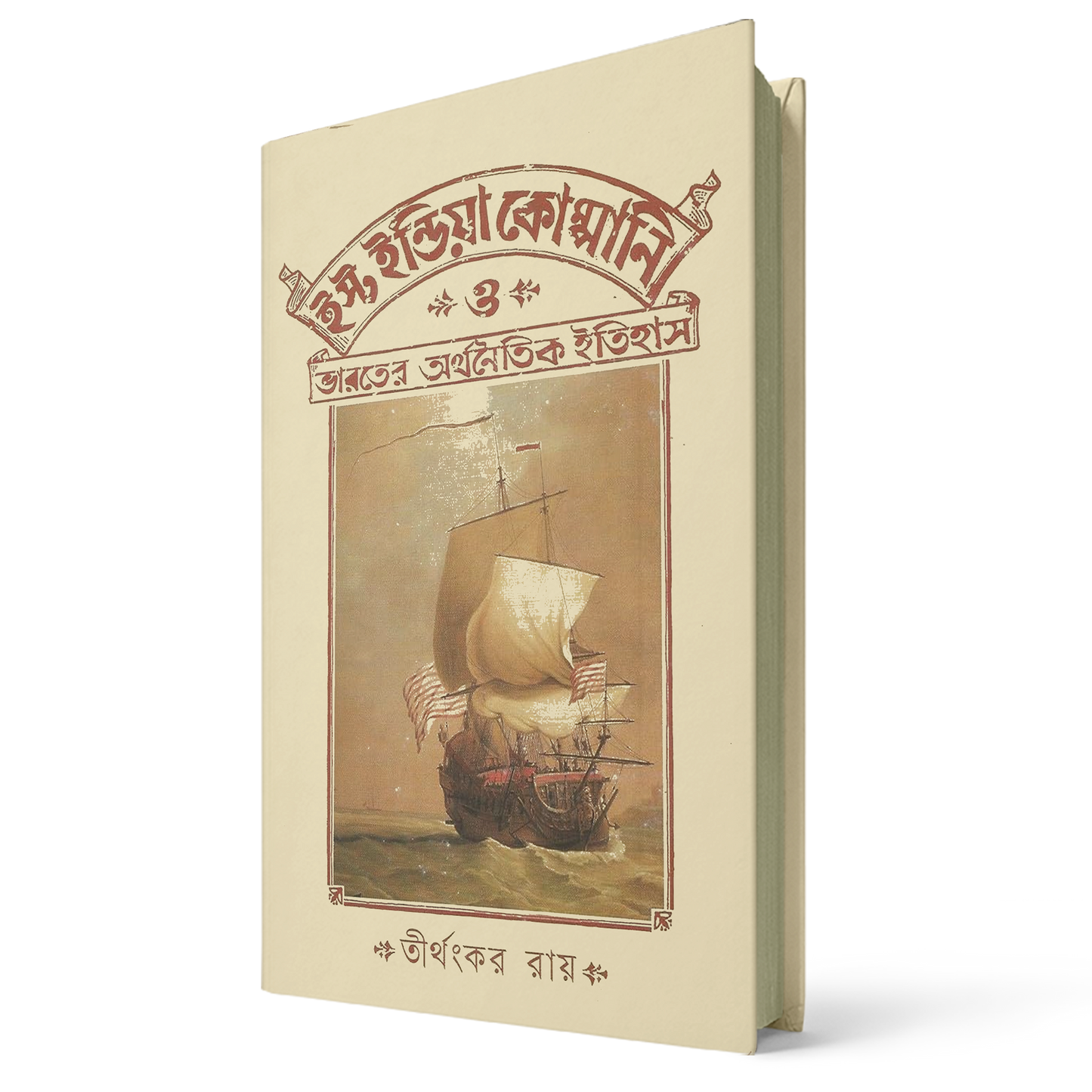 ইস্ট ইন্ডিয়া কোম্পানি ও ভারতের অর্থনৈতিক ইতিহাস তীর্থংকর রায়