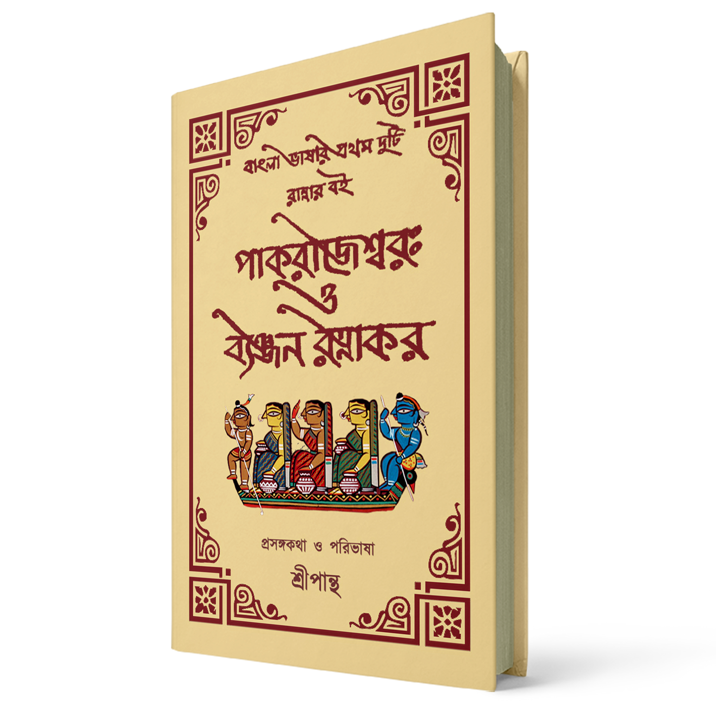 পাক রাজেশ্বর ও ব্যঞ্জন রত্নাকর প্রসঙ্গকথা ও পরিভাষা — শ্রী পান্থ
