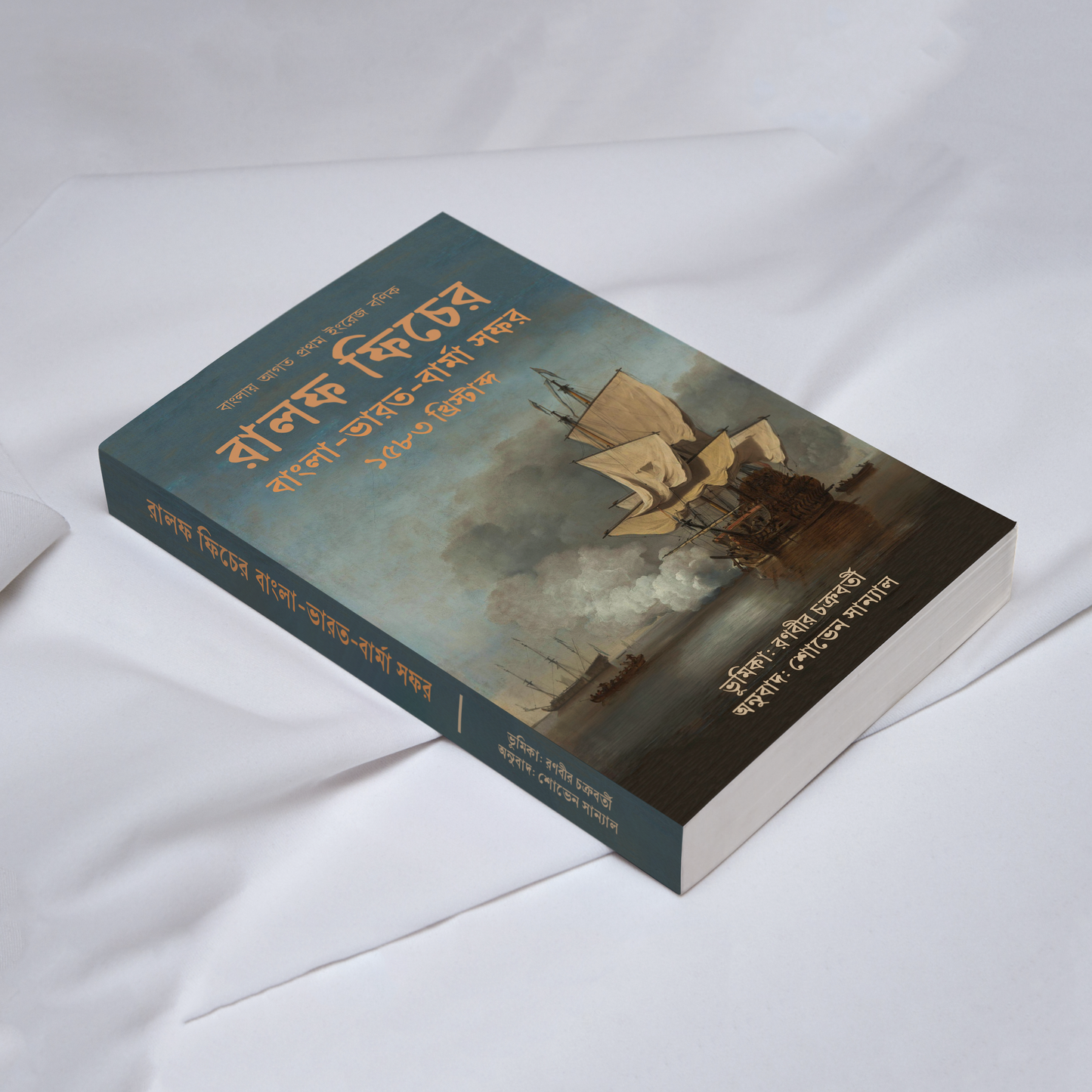 রালফ ফিচের বাংলা-ভারত-বার্মা সফর