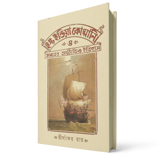 ইস্ট ইন্ডিয়া কোম্পানি ও ভারতের অর্থনৈতিক ইতিহাস তীর্থংকর রায়