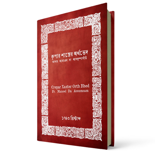 কৃপার শাস্ত্রের অর্থভেদ   লেখক: মানোএল দা আস্‌সুম্পসাঁউ