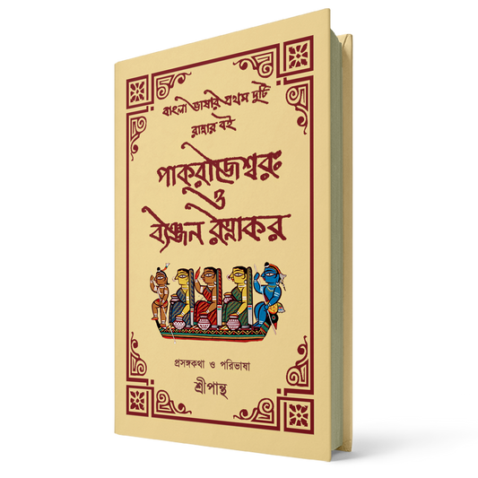 পাক রাজেশ্বর ও ব্যঞ্জন রত্নাকর প্রসঙ্গকথা ও পরিভাষা — শ্রী পান্থ