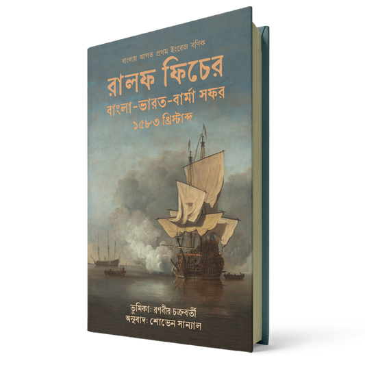 রালফ ফিচের বাংলা-ভারত-বার্মা সফর
